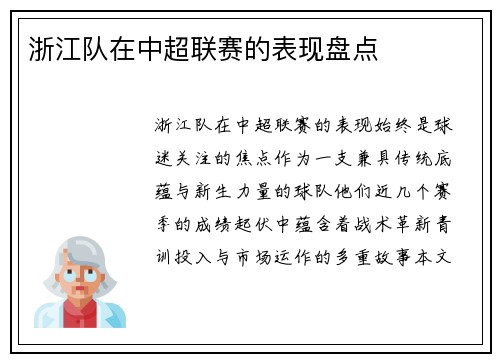 浙江队在中超联赛的表现盘点