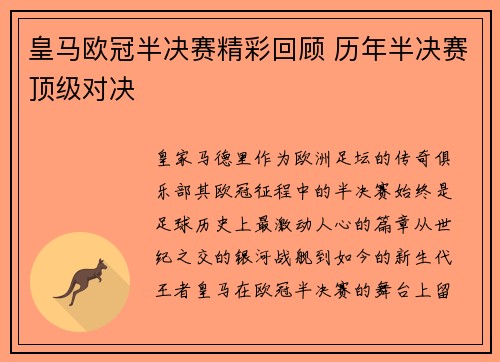 皇马欧冠半决赛精彩回顾 历年半决赛顶级对决