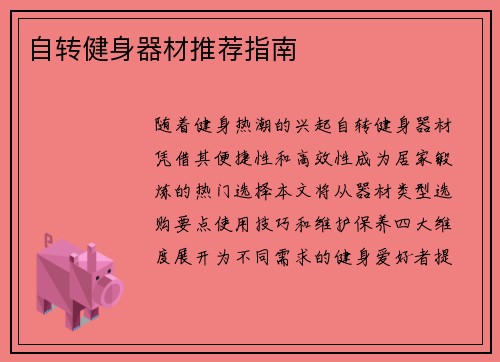自转健身器材推荐指南