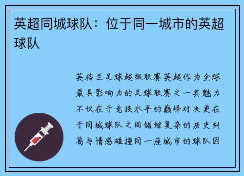 英超同城球队：位于同一城市的英超球队