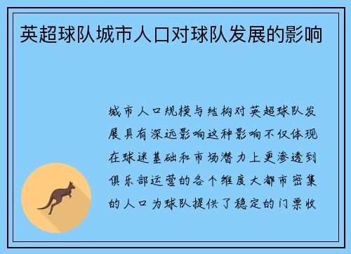 英超球队城市人口对球队发展的影响