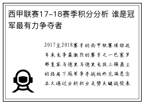 西甲联赛17-18赛季积分分析 谁是冠军最有力争夺者