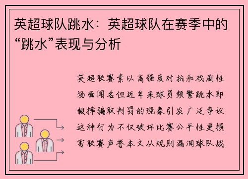 英超球队跳水：英超球队在赛季中的“跳水”表现与分析