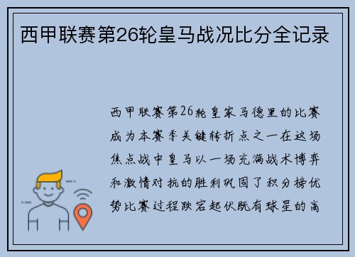 西甲联赛第26轮皇马战况比分全记录