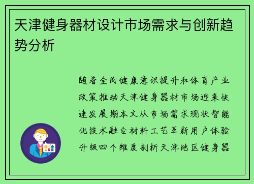 天津健身器材设计市场需求与创新趋势分析