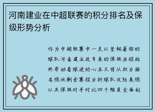 河南建业在中超联赛的积分排名及保级形势分析