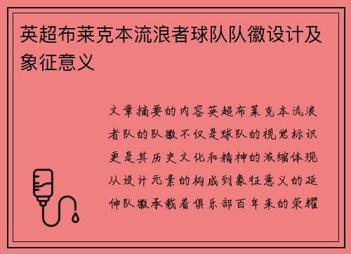 英超布莱克本流浪者球队队徽设计及象征意义