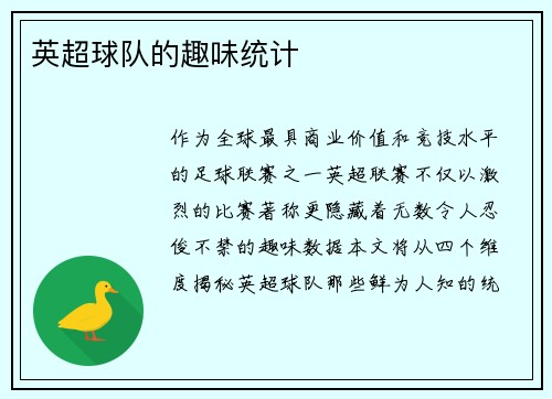 英超球队的趣味统计