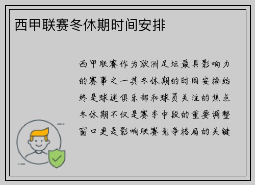 西甲联赛冬休期时间安排