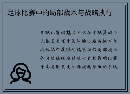 足球比赛中的局部战术与战略执行