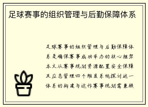 足球赛事的组织管理与后勤保障体系