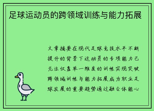 足球运动员的跨领域训练与能力拓展