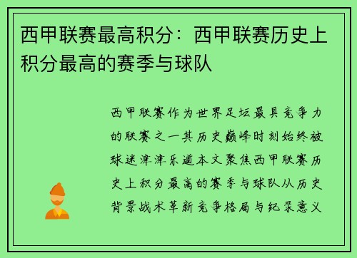 西甲联赛最高积分：西甲联赛历史上积分最高的赛季与球队