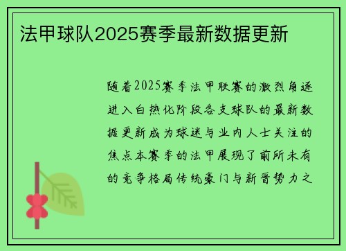 法甲球队2025赛季最新数据更新