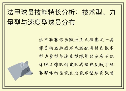 法甲球员技能特长分析：技术型、力量型与速度型球员分布