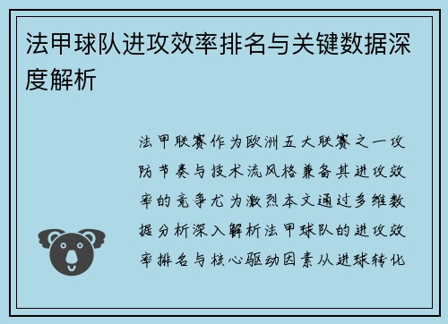 法甲球队进攻效率排名与关键数据深度解析