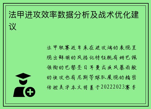 法甲进攻效率数据分析及战术优化建议