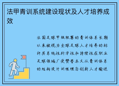 法甲青训系统建设现状及人才培养成效