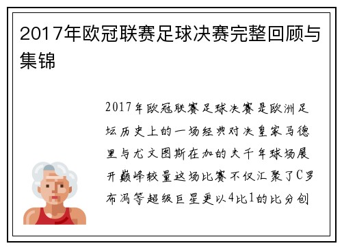 2017年欧冠联赛足球决赛完整回顾与集锦