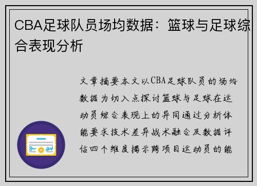 CBA足球队员场均数据：篮球与足球综合表现分析