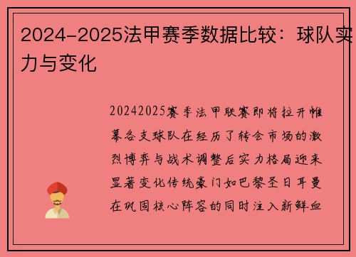 2024-2025法甲赛季数据比较：球队实力与变化