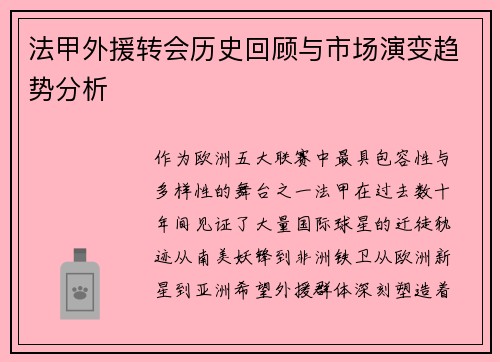 法甲外援转会历史回顾与市场演变趋势分析