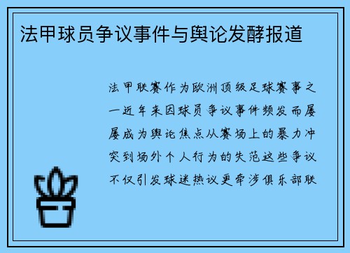 法甲球员争议事件与舆论发酵报道